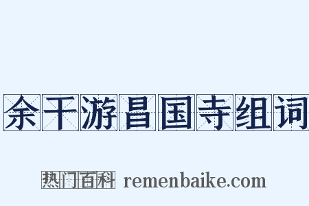 余干游昌国寺组词是什么意思的图片